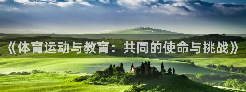 搜球體育官網：《體育運動與教育：共同的使命與挑戰》